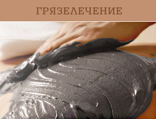 ГРЯЗЕЛЕЧЕНИЕ