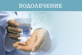 ВОДОЛЕЧЕНИЕ